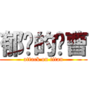 郁闷的军曹 (attack on titan)