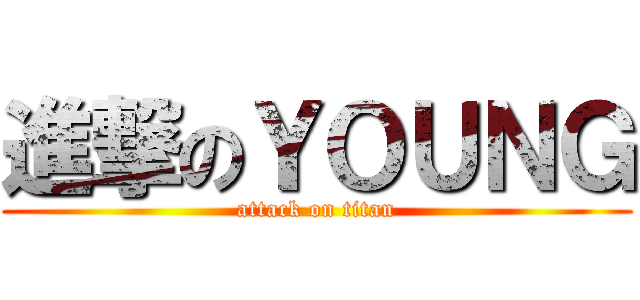 進撃のＹＯＵＮＧ (attack on titan)