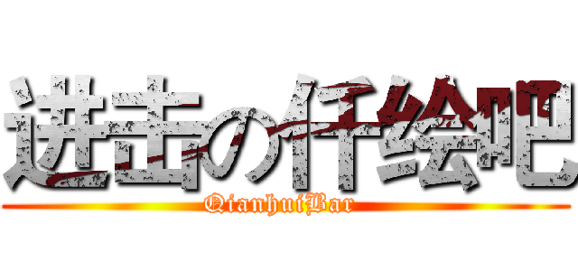 进击の仟绘吧 (QianhuiBar )