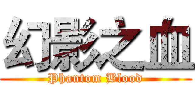 幻影之血 (Phantom Blood)