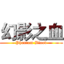 幻影之血 (Phantom Blood)