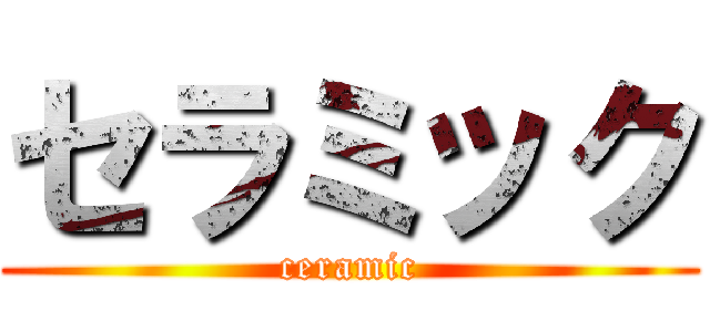 セラミック (ceramic)