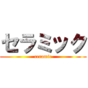 セラミック (ceramic)