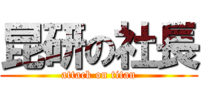 昆研の社長 (attack on titan)
