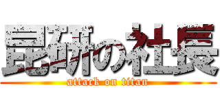 昆研の社長 (attack on titan)