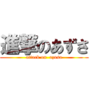 進撃のあずさ (attack on  azusa)