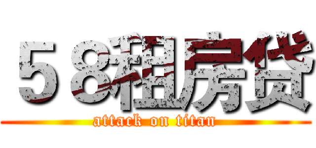 ５８租房贷 (attack on titan)