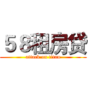 ５８租房贷 (attack on titan)
