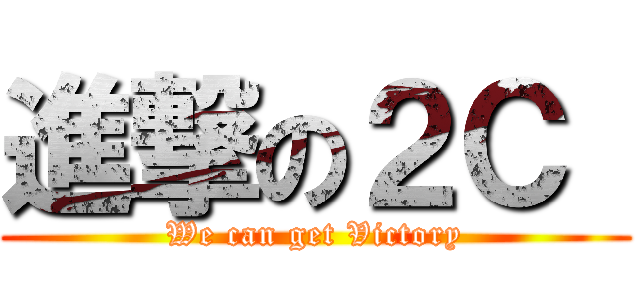 進撃の２Ｃ  (We can get Victory)