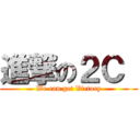 進撃の２Ｃ  (We can get Victory)