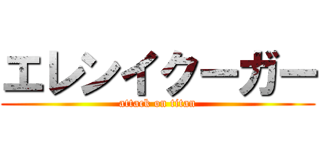 エレンイクーガー (attack on titan)
