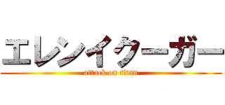 エレンイクーガー (attack on titan)