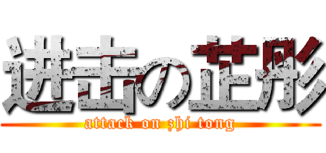 进击の芷彤 (attack on zhi tong)