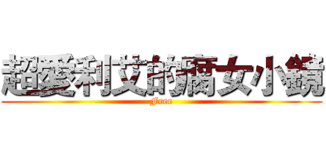 超愛利艾的腐女小鏡 (Free)