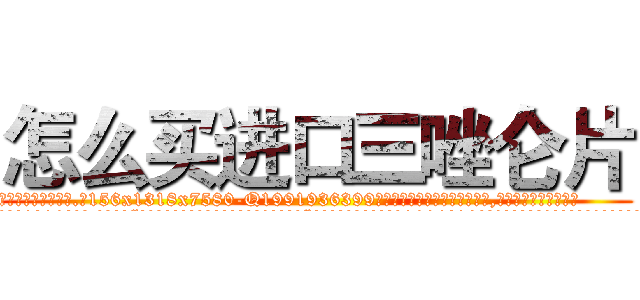 怎么买进口三唑仑片 (怎么买进口三唑仑片【电.话156x1318x7580-Q1991936399鑫宏药业】我们做的是长期生意,靠的是老客户长期支持
参考消息网2月20日报道 韩媒称，“剩女多、离婚率高的城市，房价一定会上涨。”这是中国经济学家金岩石2016年12月参加在上海举行的房地产相关论坛时说的话。
)