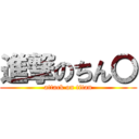 進撃のちん〇 (attack on titan)