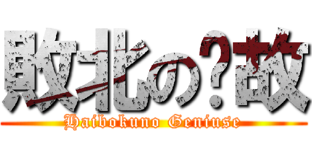 敗北の啊故 (Haibokuno Geniuse)