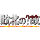 敗北の啊故 (Haibokuno Geniuse)