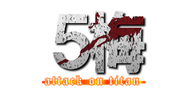 ５梅 (attack on titan)