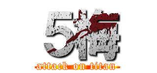 ５梅 (attack on titan)