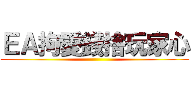 ＥＡ拘愛錢捨玩家心 ()