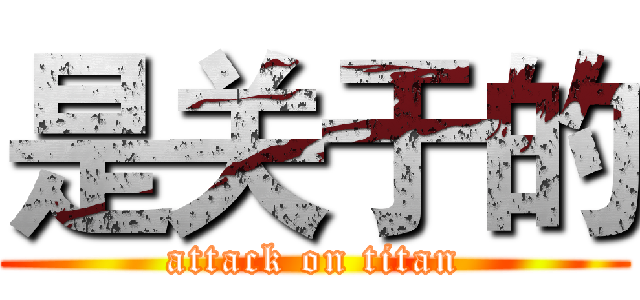 是关于的 (attack on titan)