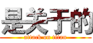 是关于的 (attack on titan)