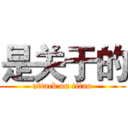 是关于的 (attack on titan)