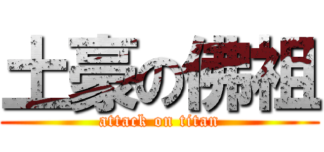 土豪の佛祖 (attack on titan)