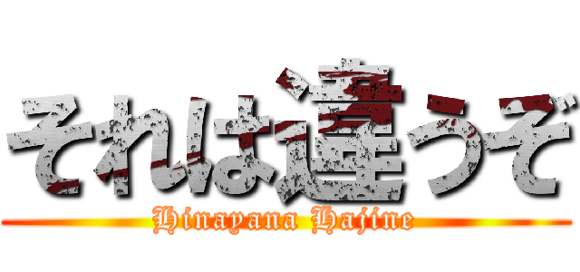 それは違うぞ (Hinayana Hajine)
