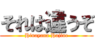 それは違うぞ (Hinayana Hajine)