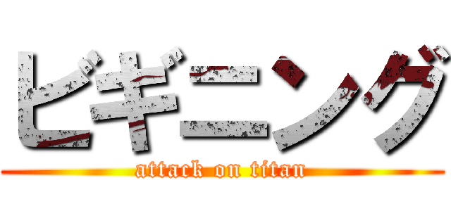 ビギニング (attack on titan)