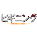 ビギニング (attack on titan)