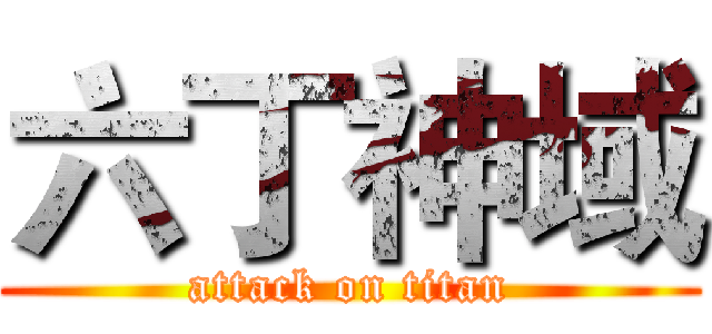 六丁神域 (attack on titan)