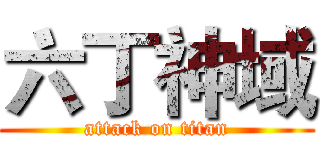 六丁神域 (attack on titan)