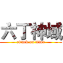 六丁神域 (attack on titan)
