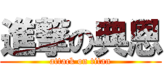 進撃の典恩 (attack on titan)