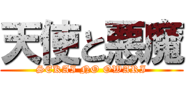 天使と悪魔 (SEKAI NO OWARI)