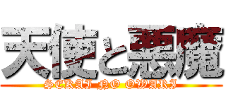 天使と悪魔 (SEKAI NO OWARI)