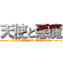 天使と悪魔 (SEKAI NO OWARI)