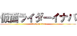 仮面ライダーイナバ (attack on titan)