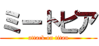 ミートピア (attack on titan)