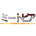 ミートピア (attack on titan)