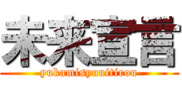 未来宣言 (yukamisyuuitirou)