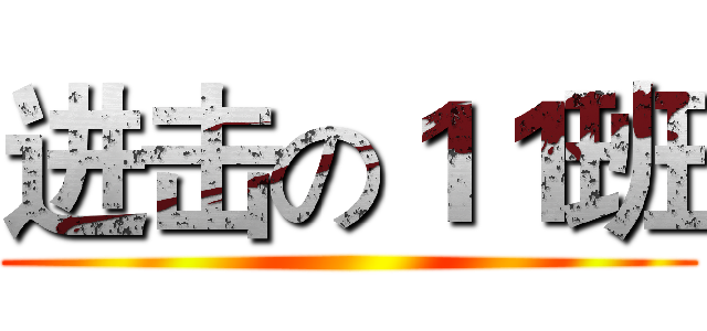 进击の１１班 ()