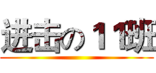 进击の１１班 ()