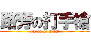 路旁の打手槍 (attack on DIY)