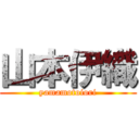 山本伊織 (yamamotoiori)