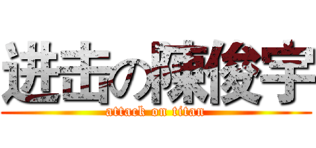 进击の陳俊宇 (attack on titan)