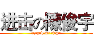 进击の陳俊宇 (attack on titan)